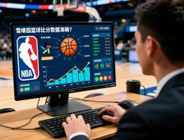 雪缘篮球比分直播丨专业数据分析,雪缘园篮球比分数据准确吗,如何用雪缘园看NBA直播