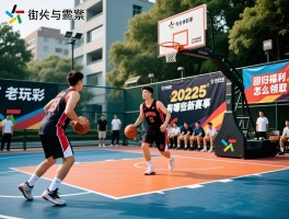 街头篮球回归丨老玩家如何快速上手,2025有哪些新赛事,回归福利怎么领取