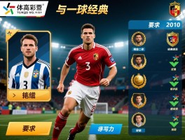 实况2010经典球员怎么获得,哪些经典球员好用,经典球员能力如何