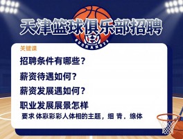 天津篮球俱乐部招聘,招聘条件有哪些？薪资待遇如何？职业发展前景怎样？