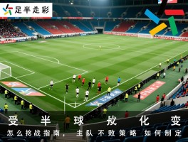 足彩主场受半球实战指南,怎么分析水位变化,主队不败策略如何制定