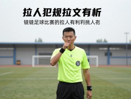足球比赛拉人犯规进攻有利,如何正确判罚拉人犯规,进攻有利原则如何运用,裁判手势解析