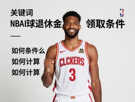 NBA球员退休金：领取条件是什么,如何计算,中国球员能领多少