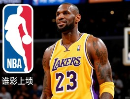 NBA球员历史排名,乔丹詹姆斯谁是第一,评判标准有哪些,现役球员谁上榜