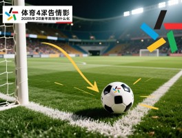 越位是在足球上是什么意思,什么情况算越位犯规,越位规则图解,2025年新规有什么变化