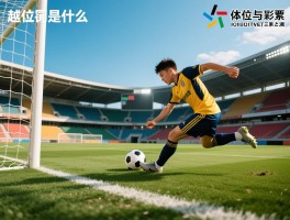 越位是什么意思文字解释,越位判罚的三要素是什么,怎样才算越位犯规