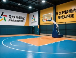 篮球场预定丨免费场地有哪些,什么时候预约,周末如何成功预定