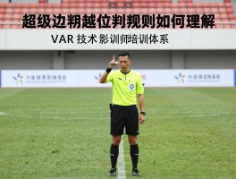 超级边裁,越位判罚规则如何理解,VAR技术如何影响判罚,裁判培训体系如何运作