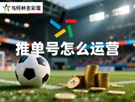 足彩变现方法有哪些,如何通过足彩分析赚钱,推单号怎么运营