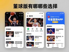 篮球版懂球帝有哪些选择,专业篮球APP哪个好,篮球资讯平台对比