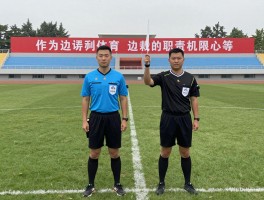 作为边裁丨边裁的职责与权限有哪些,边裁需要掌握哪些技能,边裁如何正确使用旗语