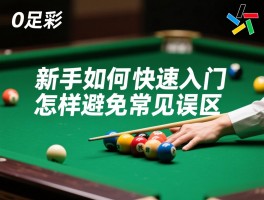 0足彩,新手如何快速入门,怎样避免常见误区
