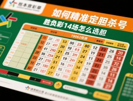 足彩19062预测,如何精准定胆杀号,胜负彩14场怎么选胆