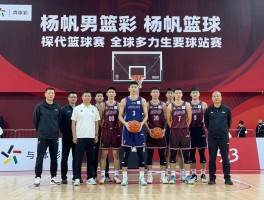 杨帆篮球：具体指哪位人物，有哪些篮球成就，现状如何发展