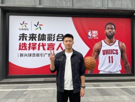 未来广告NBA球员合作趋势,品牌如何选择代言人,新兴球员怎样吸引广告商