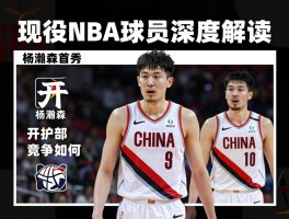 现役中国NBA球员深度解读,杨瀚森首秀表现如何,开拓者内线竞争有多大