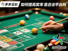 奖多多足彩,是合法平台吗,如何提高中奖率,怎样理性投注