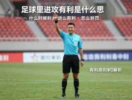 足球里进攻有利是什么意思,裁判什么时候吹有利,进攻有利后怎么判罚,有利原则手势解析