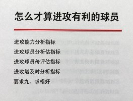 怎么才算进攻有利的球员,进攻球员评估标准,进攻能力分析指标