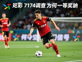 足彩17174调查,为何一等奖空缺,如何识别冷门信号