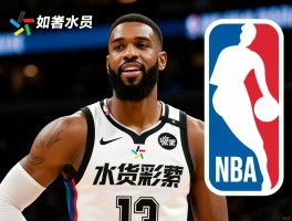水货球员,如何准确定义水货,nba著名水货有哪些,如何避免选中水货