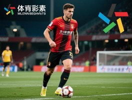 足球球员特点全面解析，如何全面分析球员技术风格，哪些因素决定球员场上表现