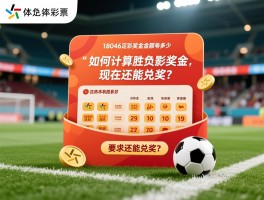 18046足彩奖金金额是多少,如何计算胜负彩奖金,现在还能兑奖吗