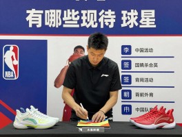 李宁nba签约球员,有哪些现役球星？签名鞋系列如何？中国行活动详情？