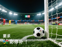 足球一场有多长时间比赛,加时赛怎么算,伤停补时原因,点球大战规则