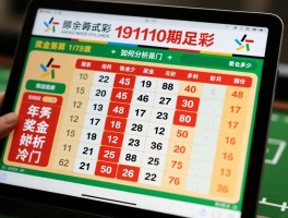 19110期足彩,开奖结果是什么,奖金有多少,如何分析冷门