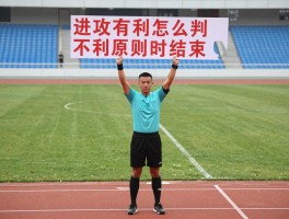进攻有利怎么判,裁判判罚标准是什么,有利原则何时结束