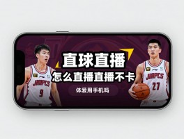 360篮球直播吧丨怎么用手机看,免费吗,直播卡不卡