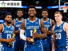 肯塔基球员丨肯塔基球员有哪些NBA状元,肯塔基大学出过哪些球星,如何成为肯塔基球员