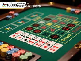 18033足足彩预测怎么分析准确,如何提高预测命中率,胜负彩14场分析技巧有哪些