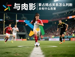 越位关系是什么意思呀,越位关系怎么判断,越位关系有什么危害