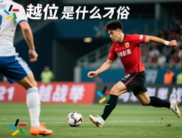 越位是什么意思通俗,怎样才算越位犯规,图解举例说明,反越位战术