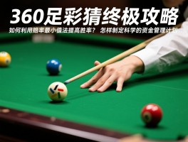 360足彩竞猜终极攻略,如何利用赔率最小值法提高胜率？怎样制定科学的资金管理计划
