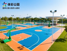 篮球公园丨篮球公园是什么,篮球公园有哪些功能,篮球公园怎么建设