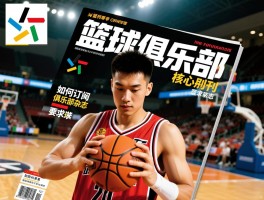 篮球俱乐部杂志怎么样，《篮球俱乐部》是核心期刊吗,如何订阅篮球俱乐部杂志