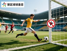 禁区传球越位是什么意思,禁区传球是否一定越位,如何判断是否越位,规则图解