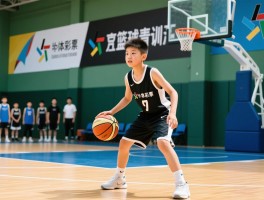 天津篮球青训培养体系揭秘,青少年篮球培训如何选择,津门篮球青训营有哪些特色