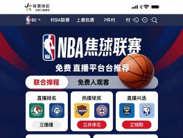 今晚篮球比赛直播,NBA焦点战有哪些,村BA联赛怎么观看,免费直播平台推荐