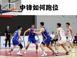 篮球中锋跑位丨中锋如何跑位,跑位技巧有哪些,防守站位怎么练