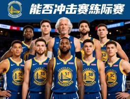 勇士队新赛季球员名单,年龄结构是否老化,能否冲击季后赛