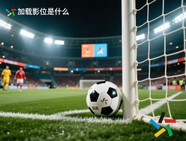 加载中越位是什么意思,角球为什么不越位,规则如何判定,哪些情况例外？