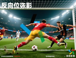 反向越位是什么意思啊,反向越位犯规怎么判罚,反向越位和反越位区别