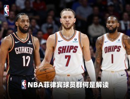 NBA菲律宾球员群像解读,乔丹·克拉克森为何是旗帜,凯·索托NBA前景如何