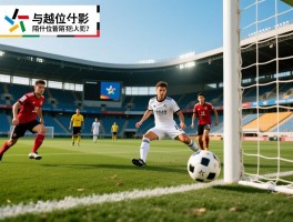 陌越位是什么意思,陌越位和普通越位有啥区别,陌越位是怎么判罚的,陌越位是犯规吗