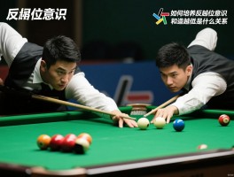 反越位意识是什么意思,如何培养反越位意识,反越位和造越位是什么关系