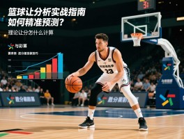 篮球让分分析实战指南，如何精准预测让分胜负,理论让分怎么计算,胜分差投注技巧
